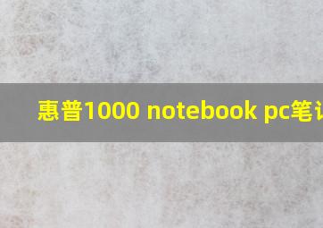 惠普1000 notebook pc笔记本